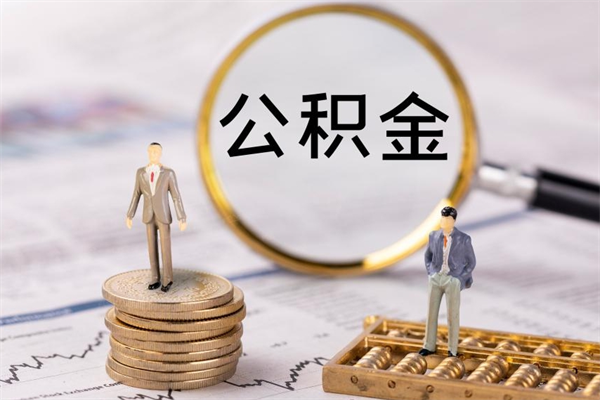 银川封存公积金帮取（封存公积金提取流程）