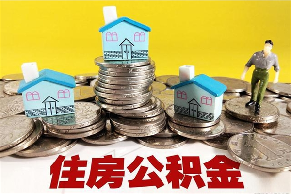 银川辞职取住房公积金（辞职 取住房公积金）