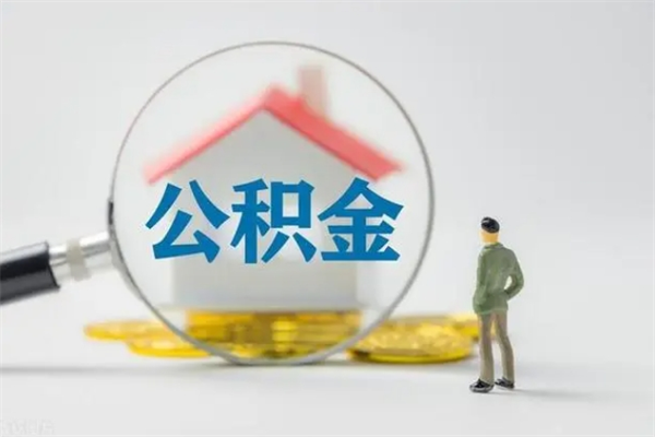 银川如何能取住房公积金（怎么可以取住房公积金出来）