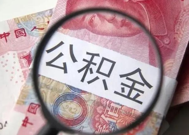 银川甘肃公积金怎么取出来（2020年甘肃公积金提取条件）