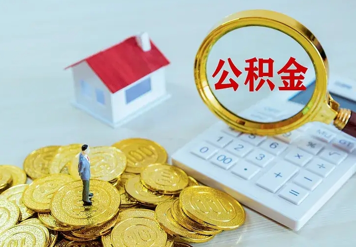 银川住房离职公积金能不能取（离职住房公积金可以取出来吗）